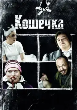 Кошечка (2009) cериал скачать через торрет бесплатно в хорошем качестве