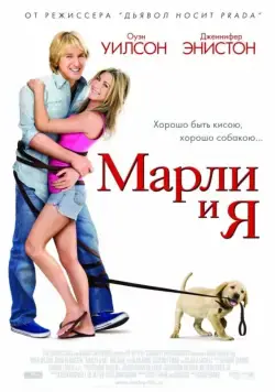Марли и я / Marley & Me (2008) фильм скачать через торрет бесплатно в хорошем качестве