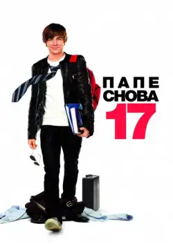 Папе снова 17 / 17 Again (2009) фильм скачать через торрет бесплатно в хорошем качестве