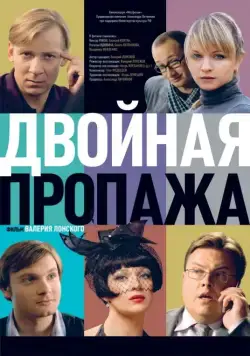 Двойная пропажа (2009) cериал скачать через торрет бесплатно в хорошем качестве