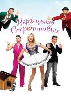 Укрощение строптивых (2009) cериал скачать через торрет бесплатно в хорошем качестве