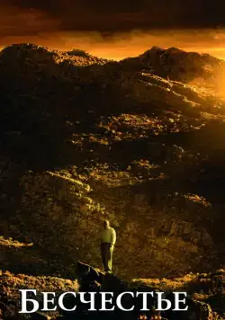 Бесчестье / Disgrace (2008) фильм скачать через торрет бесплатно в хорошем качестве