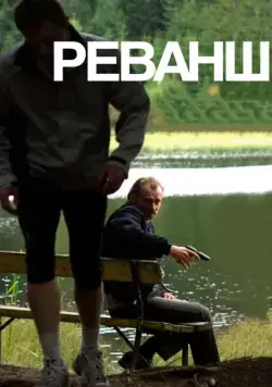 Реванш / Revanche (2008) фильм скачать через торрет бесплатно в хорошем качестве
