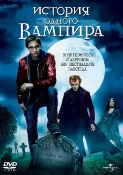 История одного вампира / Cirque du Freak: The Vampire's Assistant (2009) фильм скачать через торрет бесплатно в хорошем качестве
