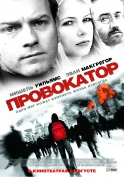 Провокатор / Incendiary (2008) фильм скачать через торрет бесплатно в хорошем качестве