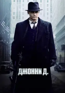 Джонни Д. / Public Enemies (2009) фильм скачать через торрет бесплатно в хорошем качестве