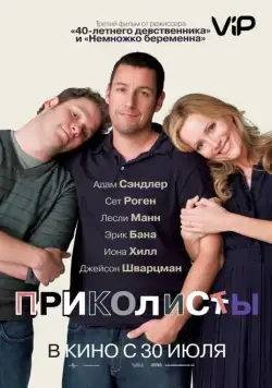 Приколисты / Funny People (2009) фильм скачать через торрет бесплатно в хорошем качестве