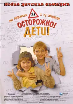 Осторожно, дети (2008) cериал скачать через торрет бесплатно в хорошем качестве