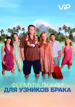 Формула любви для узников брака / Couples Retreat (2009) фильм скачать через торрет бесплатно в хорошем качестве