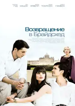 Возвращение в Брайдсхед / Brideshead Revisited (2008) фильм скачать через торрет бесплатно в хорошем качестве