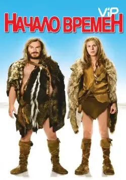 Начало времен / Year One (2009) фильм скачать через торрет бесплатно в хорошем качестве