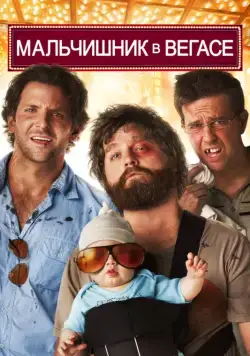 Мальчишник в Вегасе / The Hangover (2009) фильм скачать через торрет бесплатно в хорошем качестве