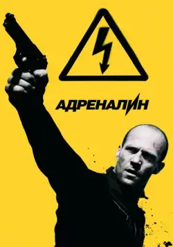 Адреналин: Высокое напряжение / Crank: High Voltage (2009) фильм скачать через торрет бесплатно в хорошем качестве