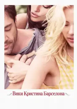 Вики Кристина Барселона / Vicky Cristina Barcelona (2008) фильм скачать через торрет бесплатно в хорошем качестве