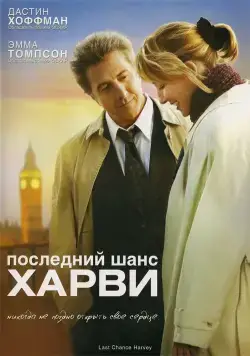 Последний шанс Харви / Last Chance Harvey (2008) фильм скачать через торрет бесплатно в хорошем качестве
