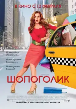 Шопоголик / Confessions of a Shopaholic (2009) фильм скачать через торрет бесплатно в хорошем качестве