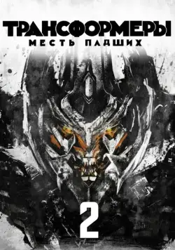 Скачать Трансформеры: Месть падших / Transformers: Revenge of the Fallen(2009) фильм с торрента бесплатно