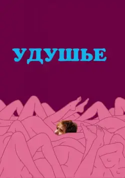 Удушье / Choke (2008) фильм скачать через торрет бесплатно в хорошем качестве