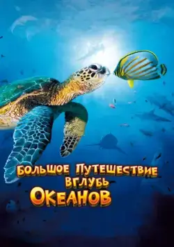 Большое путешествие вглубь океанов 3D / OceanWorld 3D (2009) фильм скачать через торрет бесплатно в хорошем качестве