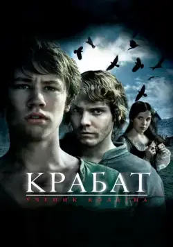 Крабат. Ученик колдуна / Krabat (2008) фильм скачать через торрет бесплатно в хорошем качестве