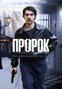 Пророк / Un prophète (2009) фильм скачать через торрет бесплатно в хорошем качестве