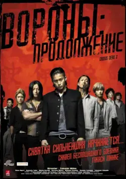 Вороны: Продолжение / Kurôzu zero II (2009) фильм скачать через торрет бесплатно в хорошем качестве