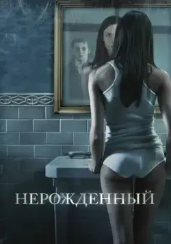 Нерожденный / The Unborn (2009) фильм скачать через торрет бесплатно в хорошем качестве
