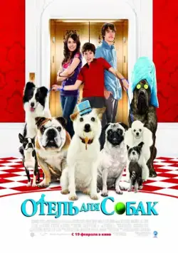 Отель для собак / Hotel for Dogs (2008) фильм скачать через торрет бесплатно в хорошем качестве