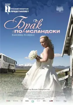 Брак по-исландски / Sveitabrúðkaup (2008) фильм скачать через торрет бесплатно в хорошем качестве