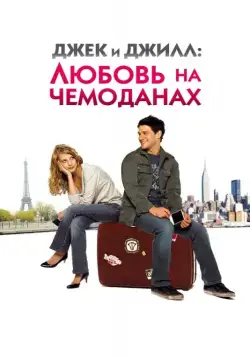 Джек и Джилл: Любовь на чемоданах / Jusqu'à toi (2008) фильм скачать через торрет бесплатно в хорошем качестве