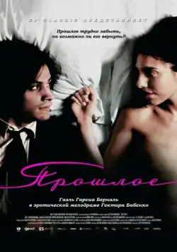 Прошлое / El pasado (2007) фильм скачать через торрет бесплатно в хорошем качестве