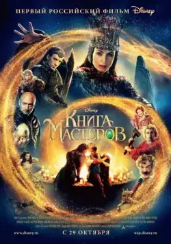 Книга мастеров / The Book of Masters (2009) cериал скачать через торрет бесплатно в хорошем качестве