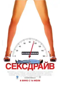 Сексдрайв / Sex Drive (2008) фильм скачать через торрет бесплатно в хорошем качестве