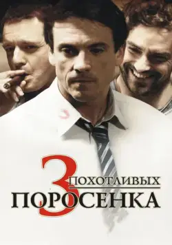 3 похотливых поросенка / Les 3 p'tits cochons (2007) фильм скачать через торрет бесплатно в хорошем качестве