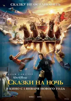 Сказки на ночь / Bedtime Stories (2008) фильм скачать через торрет бесплатно в хорошем качестве