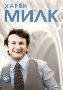 Харви Милк / Milk (2008) фильм скачать через торрет бесплатно в хорошем качестве