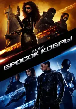 Бросок кобры / G.I. Joe: The Rise of Cobra (2009) фильм скачать торрент файле бесплатно Скачать Бросок кобры / G.I. Joe: The Rise of Cobra(2009) фильм с торрента бесплатно