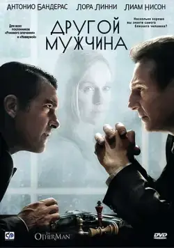 Другой мужчина / The Other Man (2008) фильм скачать через торрет бесплатно в хорошем качестве