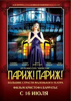 Париж! Париж! / Faubourg 36 (2008) фильм скачать через торрет бесплатно в хорошем качестве