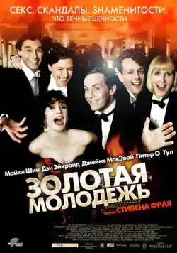 Золотая молодежь / Bright Young Things (2003) фильм скачать через торрет бесплатно в хорошем качестве