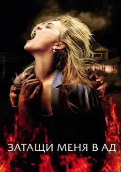 Затащи меня в Ад / Drag Me to Hell (2009) фильм скачать через торрет бесплатно в хорошем качестве