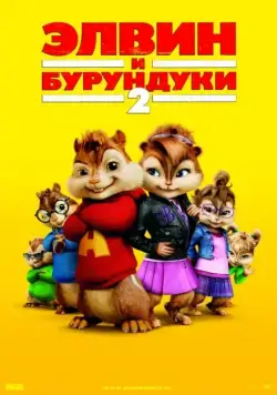 Элвин и бурундуки 2 / Alvin and the Chipmunks: The Squeakquel (2009) мультфильм скачать торрент файле бесплатно Скачать Элвин и бурундуки 2 / Alvin and the Chipmunks: The Squeakquel(2009) мультфильм с торрента бесплатно