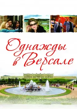 Однажды в Версале / Bancs publics (Versailles rive droite) (2009) фильм скачать через торрет бесплатно в хорошем качестве