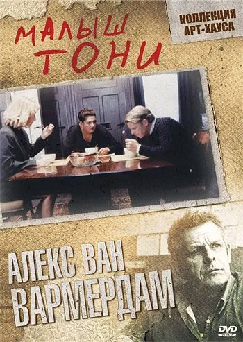 Малыш Тони / Kleine Teun (1998) фильм скачать через торрет бесплатно в хорошем качестве
