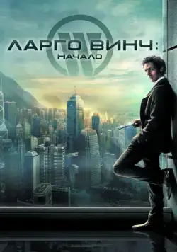 Скачать Ларго Винч: Начало / Largo Winch(2008) фильм с торрента бесплатно