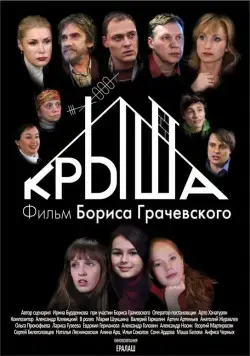 Крыша (2009) фильм скачать через торрет бесплатно в хорошем качестве