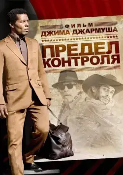 Предел контроля / The Limits of Control (2009) фильм скачать через торрет бесплатно в хорошем качестве