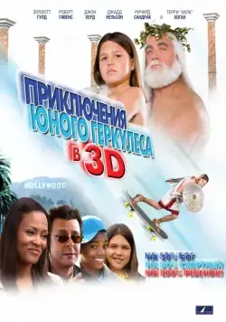Приключения маленького Геркулеса / Little Hercules in 3-D (2009) фильм скачать через торрет бесплатно в хорошем качестве