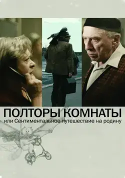 Полторы комнаты, или Сентиментальное путешествие на Родину (2008) фильм скачать через торрет бесплатно в хорошем качестве