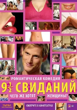 Девять с половиной свиданий / 9 és 1/2 randi (2008) фильм скачать через торрет бесплатно в хорошем качестве